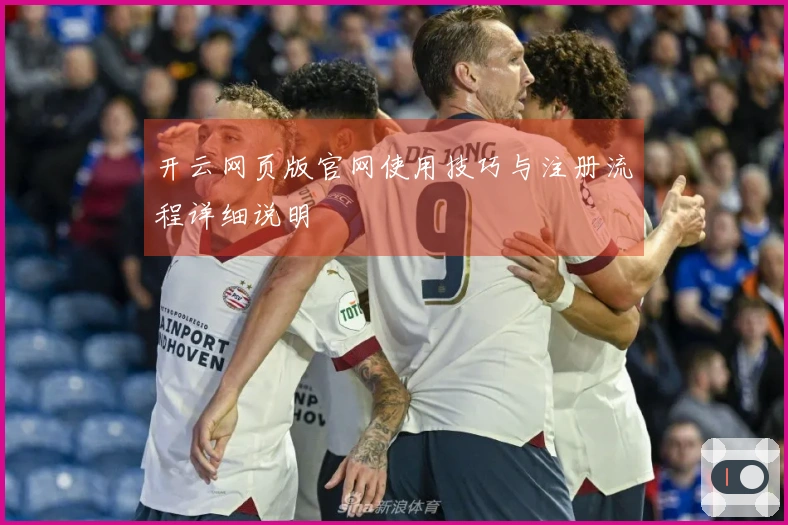 开云网页版官网使用技巧与注册流程详细说明