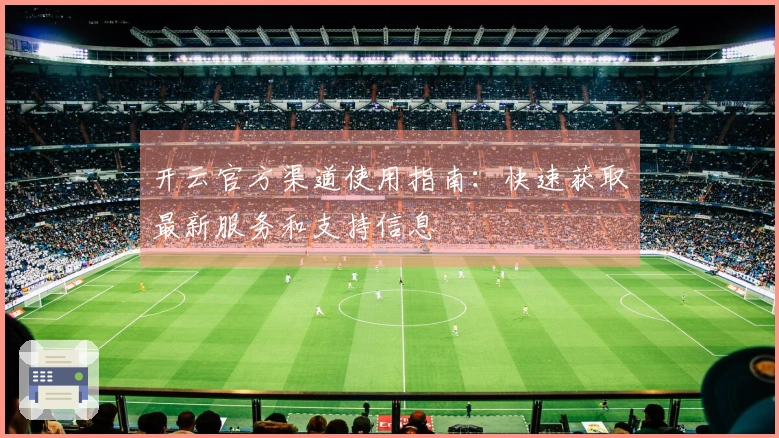 开云官方渠道使用指南：快速获取最新服务和支持信息