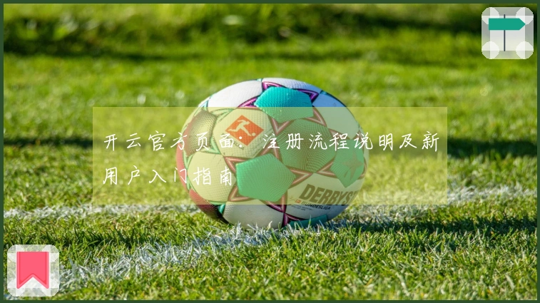 开云官方页面：注册流程说明及新用户入门指南