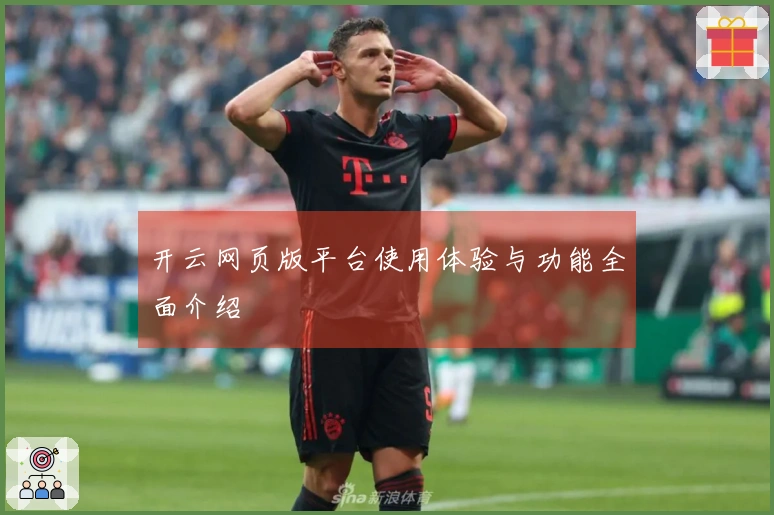 开云网页版平台使用体验与功能全面介绍