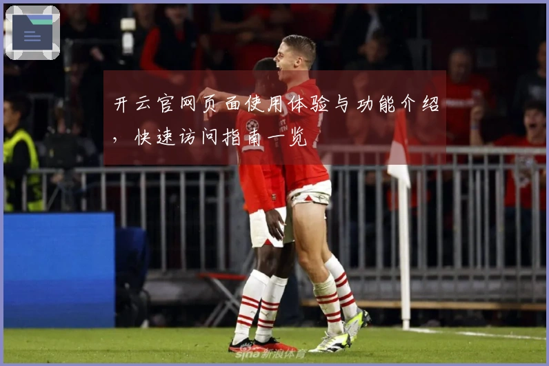 开云官网页面使用体验与功能介绍，快速访问指南一览