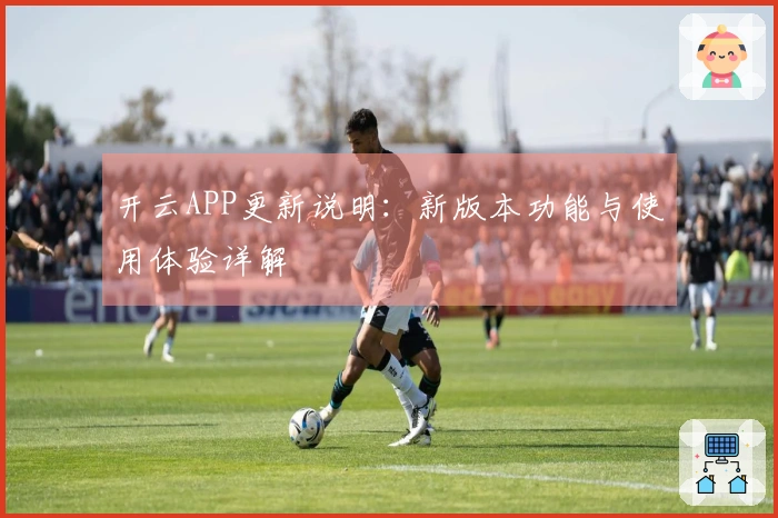 开云APP更新说明：新版本功能与使用体验详解
